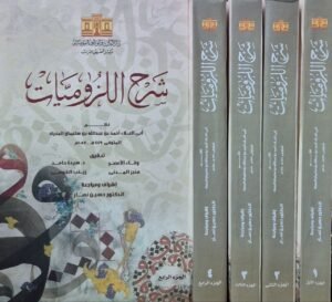 شرح اللزوميات \ 4 مجلدات قطع كبير