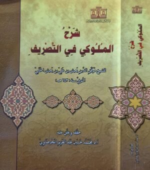 شرح الملوكي في التصريف \ غلاف