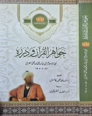 جواهر القرآن ودرره \ قطع كبير