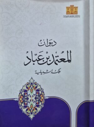 ديوان المعتمد بن عباد ملك اشبيلية \ غلاف