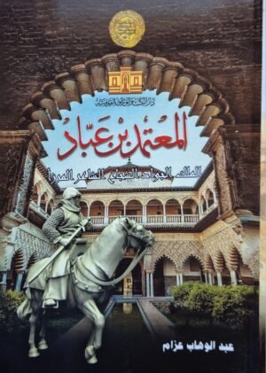 المعتمد بن عباد الملك الجواد الشجاع الشاعر المرزأ \ غلاف