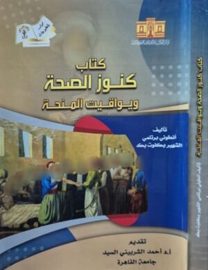 كتاب كنوز الصحة ويواقيت المنحة \ غلاف