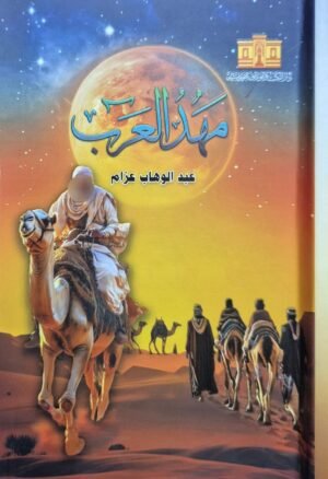 مهد العرب \ غلاف