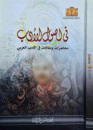 في أصول الأدب محاضرات ومقالات في الأدب العربي \ غلاف