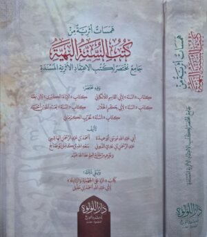 همسات أثرية من كتب السنة البهية جامع مختصر لكتب الاعتقاد الأثرية المسندة