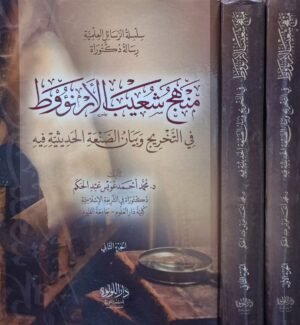 منهج شعيب الأرنؤوط في التخريج وبيان الصنعة الحديثية فيه \ مجلدين
