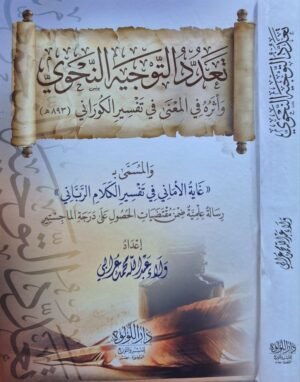 تعدد التوجيه النحوي وأًثره في المعنى في تفسير الكوراني والمسمى : (غاية الأماني في تفسير الكلام الرباني)