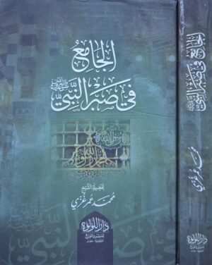 الجامع في صبر النبي صلى الله عليه وسلم