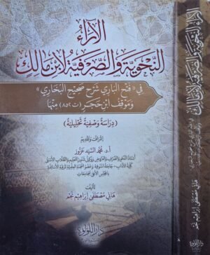 الآراء النحوية والصرفية لابن مالك في فتح الباري شرح صحيح البخاري وموقف ابن حجر منها (دراسة وصفية تحليلية)