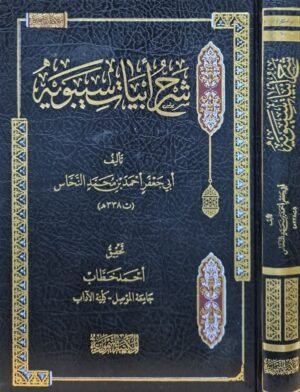 شرح أبيات سيبويه