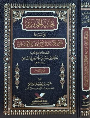حاشية الجمزوري على شرحه فتح الإقفال بشرح تحفة الأطفال