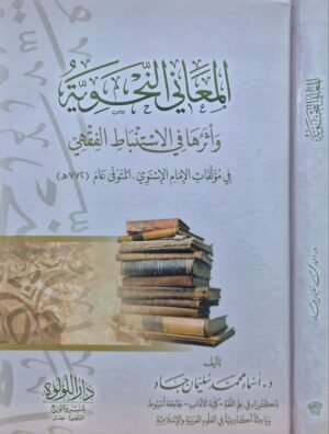 المعاني النحوية وأثرها في الاستنباط الفقهي