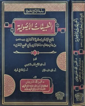 التطبيقات الأصولية لشيخ الإسلام زكريا الأنصاري من خلال كتابه (منحة الباري بشرح صحيح البخاري)