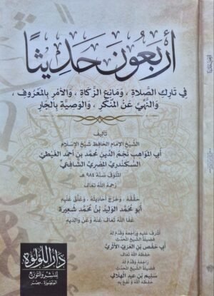 أربعون حديثاً في تارك الصلاة ومانع الزكاة والأمر بالمعروف والنهي عن المنكر والوصية بالجار