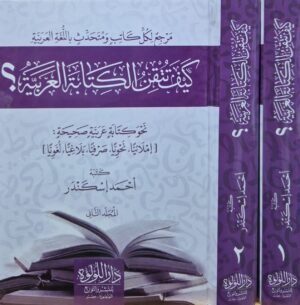 كيف تتقن الكتابة العربية ؟ \ مجلدين