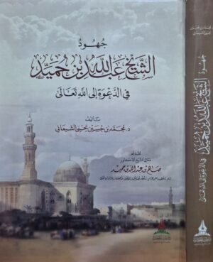 جهود الشيخ عبدالله بن حميد في الدعوة إلى الله تعالى