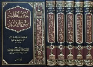 غنية الطلبة بشرح الطيبة \ 5 مجلدات