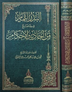 البدر التمام فيما صح من أحاديث الأحكام