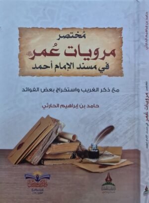 مختصر مرويات عمر في مسند الإمام أحمد