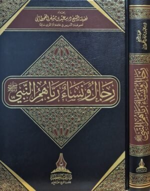 رجال ونساء رباهم النبي صلى الله عليه وسلم