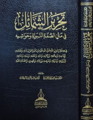 تحرير الشمائل في متن الصفة النبوية وحواشيه