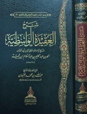 شرح العقيدة الواسطية لشيخ الإسلام ابن تيمية