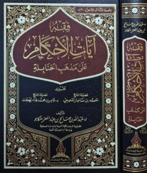 فقه آيات الأحكام على مذهب الحنابلة