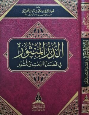 الدر المنثور في قضايا البعث والنشور