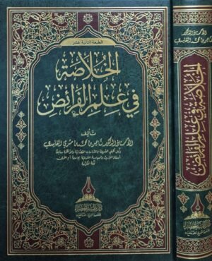 الخلاصة في علم الفرائض
