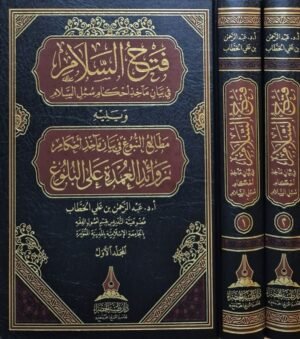 فتح السلام في بيان مآخذ سبل السلام ويليه مطالع النبوغ في بيان مآخذ أحكام زوائد العمدة على البلوغ \ مجلدين