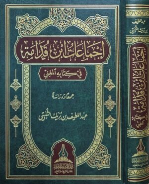 إجماعات ابن قدامة في كتابه المغني