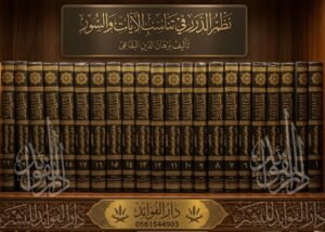 نظم الدرر في تناسب الآيات والسور \ 22 مجلداً