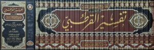 تفسير القرطبي وهو الجامع لأحكام القرآن (تحقيق عبدالله التركي) \ 24 مجلداً