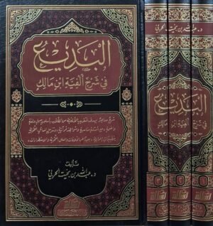 البديع في شرح ألفية ابن مالك \ 3 مجلدات