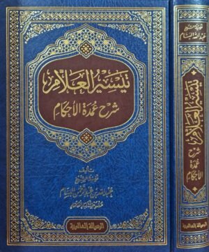 تيسير العلام شرح عمدة الأحكام