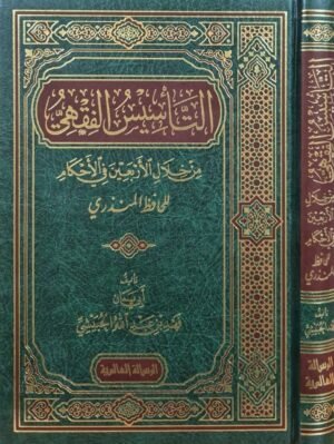 التأسيس الفقهي من خلال الأربعين في الأحكام للحافظ المنذري