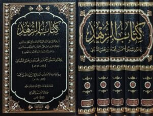 كتاب الزهد للإمام المبجل أحمد بن محمد بن حنبل الشيباني برواية ابنه الإمام أبي عبدالرحمن عبدالله بن أحمد \ 5 مجلدات