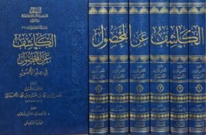 الكاشف عن المحصول في علم الأصول \ 6 مجلدات