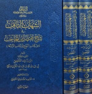 الشهاب الثاقب في شرح مختصر ابن الحاجب (من كتاب البيوع إلى كتاب المزارعة) \ مجلدين