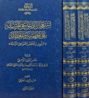 استعجال الصواعق المرسلة على الجهمية والمعطلة (الشهير : بمختصر الصواعق المرسلة) \ مجلدين