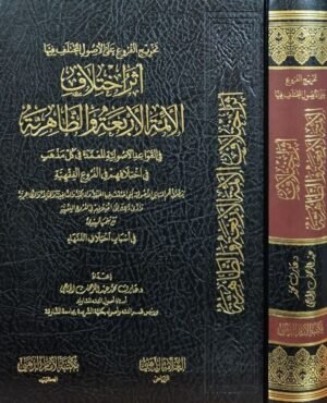 أثر اختلاف الأئمة الأربعة والظاهرية في القواعد الأصولية المعتمدة في كل مذهب في اختلافهم في الفروع الفقهية