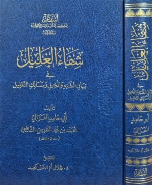 شفاء العليل في بيان الشبه والمخيل مسالك التعديل