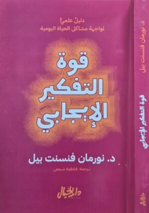 قوة التفكير الإيجابي \ غلاف