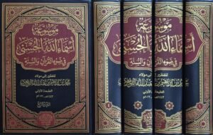 موسوعة أسماء الله الحسنى في ضوء القرآن والسنة \ 4 مجلدات
