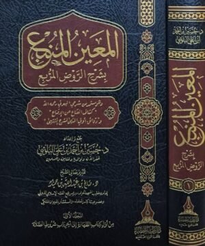 المعين المنبع بشرح الروض المربع