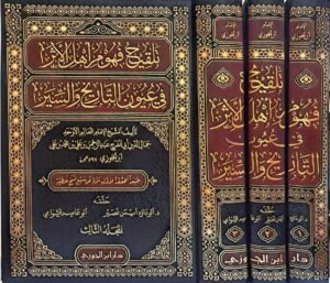 تلقيح فهوم أهل الأثر في عيون التاريخ والسير  3 مجلدات