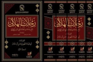 رحلات الهلالي (تسع رحلات للعلامة تقي الدين الهلالي رحمه الله)  5 مجلدات