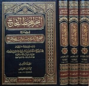 البحر المحيط الثجاج في شرح صحيح الإمام مسلم بن الحجاج (مجلدات 6-7-8) \ 3 مجلدات