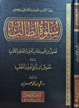 سلوة الطالب (فصول من هموم طلاب العلم والثقافة والأدب) ومعه نصوص نادرة في العلم والطلب