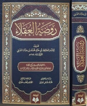 روضة العقلاء
